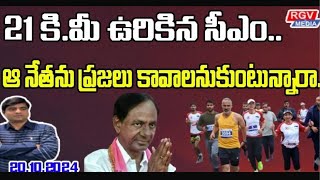 21 కిమీ ఉరికిన సీఎంఎందుకో తెలుస్తే షాక్rgvmedia morningnewslive Raghavendra I [upl. by Magas]