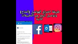 طريقة اختراق حساب هوتميل متاح توصيل الرمز [upl. by Lubeck]