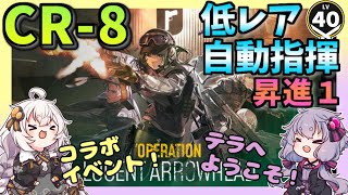 【アークナイツ】CR8 解説付き自動指揮 低レア 低レベル R6Sコラボ 【VOICEROID実況・解説arknights明日方舟】昇進１ レベル40 周回 [upl. by Alrak]