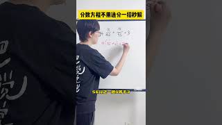 方程题一定要用心观察，才能找到最优解法～数学思维 小学数学 学霸秘籍 小学奥数 青少年课外知识讲堂 [upl. by Narmis135]