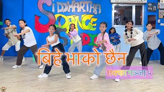 Bihe Bhako Chaina  CHHAKKA PANJA 5  SDS Presents Dance Video  Choreographer Saurav Pradhan [upl. by Nur]