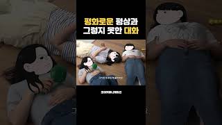 평화로운 평상과 그렇지 못한 대화｜초아 가이드 집｜초아커뮤니케이션 회사생활 [upl. by Hemminger]