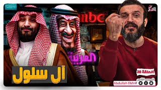 عبدالله الشريف  حلقة 28  آل سلول  الموسم الثامن [upl. by Allerym]