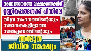 ഭരണങ്ങാനത്തെ ഉണ്ണിയപ്പങ്ങൾക്ക് പിന്നിലെ സഹനത്തിന്റെയും സമർപ്പണത്തിന്റെയും അത്ഭുതസാക്ഷ്യം [upl. by Blackmun]