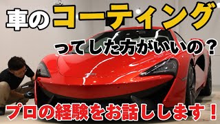 車のコーティングはしたほうがいいの？施工車・未施工車の塗装面の違い！プロの経験を包み隠さずお話します！ [upl. by Bevash]