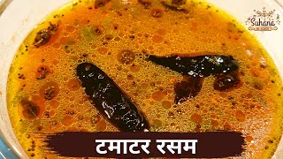 टमाटर रसम  Tomato Rasam Recipe South Indian Rasam  How to make Rasam  Easy Tomato Rasam [upl. by Ragen]