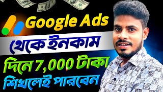 দিনে ₹7000 টাকা 🤑 Google Ads থেকে ইনকাম করুন  How To Make Money with Google ads in 2023 Bangla [upl. by Renat]