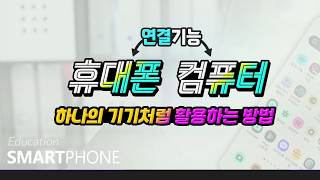 컴퓨터와 스마트폰을 연결하여 여러가지 기능을 사용하는 방법 How to Connect a Smartphone to a Computer [upl. by Barbey]