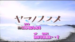 【ニコカラ】ヤマノススメED スタッカート・デイズ【FULL】修正版 [upl. by Lisk]