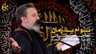 توأم يا زمان  الرادود باسم الكربلائي [upl. by Negrom971]