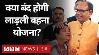 Ladli Bahna Yojana मध्य प्रदेश में Shivraj की लाड़ली बहना योजना बंद होगी या जारी रहेगी BBC Hindi [upl. by Nibuz]