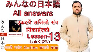 Minnano nihonogo renshuu bc mondai lesson 13 in nepali japaneselanguage japaneselanguageinnepali [upl. by Aramois]