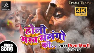 HoliVideo ｜होली मस्त मलंगो की  Nisha Tiwari  Bebo Raj  2024 का सुपरहिट होली सॉन्ग [upl. by Schroth154]