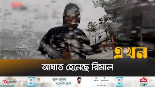 উপকূলে আছড়ে পড়ছে জলোচ্ছ্বাসের পানি  Remal Bhola  Cyclone  Costal Area  Ekhon TV [upl. by Meeka]