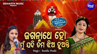 Jagannatha Ho Mun Jadi Tuma Jhia  Superhit Jagannatha Bhajan  Tanisha Panda  MBNAH 2 Grand Finale [upl. by Aigil]