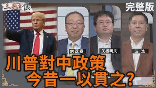 川普對中政策｜今昔一以貫之？｜余茂春 矢板明夫 汪浩｜華視三國演議｜20241020 [upl. by Newo]