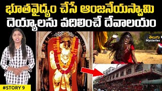 Mystery Behind Mehandipur Balaji Temple  Ghost Temple in India  Real Mysteries In Telugu [upl. by Aleris]