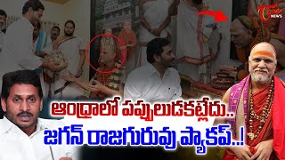 జ‌గ‌న్ రాజ‌గురువు ప్యాక‌ప్  Special Story On Swarupananda Swami  YS Jagan  Tone News [upl. by Britney]