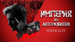 Ленин Идея и месть Империя без автомобилей Эпизод IV [upl. by Cummins]