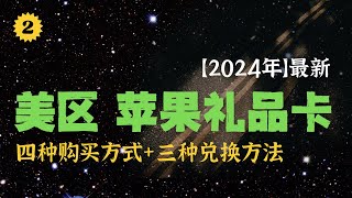 【2024年新】苹果美区礼品卡的四种购买方式、及礼品卡兑换的三种方法 [upl. by Cindy]