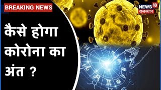 Corona की काल कुंडली जानिए क्‍यों फ़ैल रहा Coronavirus और कब मिलेगी राहत [upl. by Freddy]