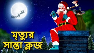 মৃত্যুর সান্তা ক্লজ  Bhuter Golpo  Rupkothar Golpo Bengali Fairy Tales Horror Stories in Bengali [upl. by Ylrehc169]