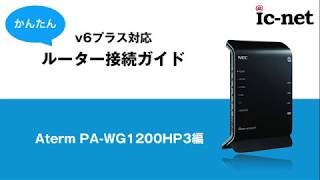 すぐわかる！v6プラス接続方法（NEC WG1200HP3編）｜ICNET [upl. by Ddej]