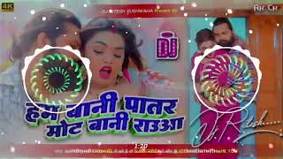 ham bani patar ji mot bani raua  ham bani patar ji mot bani rauaDj song Dj Chandan Remix Music [upl. by Pain]