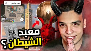 علاش كطلع مسجد الحسن الثاني منين كتقلب على معبد بافوميت ؟ [upl. by Ecirp]