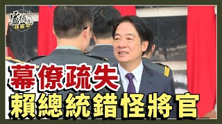 幕僚疏失 賴清德總統錯怪將官失禮｜盧德允視察中 20241121 034 [upl. by Novehc832]