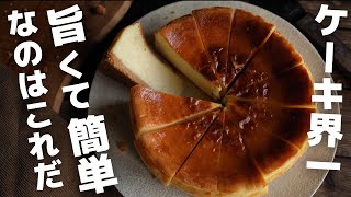 【超簡単】プロがお家で作るベイクドチーズケーキ [upl. by Anuahc]