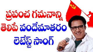 Vande Mataram Srinivas songs lyrics in telugu  Errajenda Songs  Communist Songs Telugu  CPIM [upl. by Annyl]