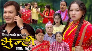 भुन्टी भाग २०८  Bhunti Epi208  II Asha Khadka II Sukumaya II April 022024 [upl. by Tallou]