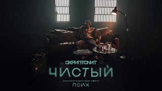 Скриптонит  Чистый OST «Псих» Official Audio [upl. by Bornie]