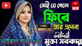 সেই যে গেলে ফিরে আর এলে না। মুক্তা সরকার Sei je gele fire ar ele na Mukta Sarker [upl. by Susana]