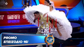 PROMO  Επεισόδιο 16  My Man Can 🕺  Σεζόν 2 [upl. by Awe]