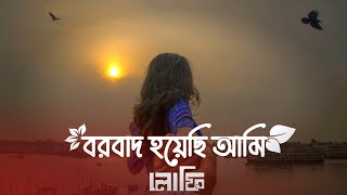 বরবাদ হয়েছি আমি লোফি গান  বাংলা লোফি গান  নতুন গান  borbad song lofi slowedreverb lofisong [upl. by Asirac844]