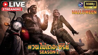 🔴★ LIVE  กิจกรรม ฮาโลวีน   Dead By Daylight 51 [upl. by Lativa]