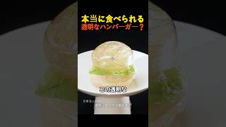 本当に食べられる透明なハンバーガー？ [upl. by Nelson]