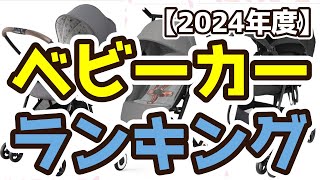 【ベビーカー】おすすめ人気ランキングTOP3（2024年度） [upl. by Leunammi402]