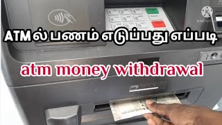 ATM money withdrawal  ATM ல் பணம் எடுப்பது எப்படி  tech smart tamil [upl. by Euqinitram]