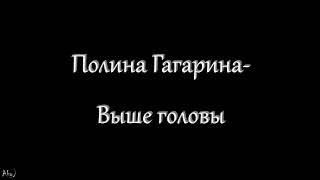 Полина Гагарина  Выше головы текст [upl. by Durston]