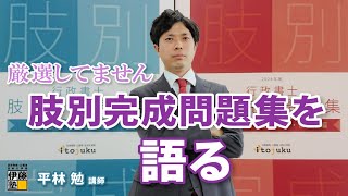 【行政書士試験】自分で厳選することで力をつける～最新版！伊藤塾「行政書士試験 肢別完成問題集」の紹介～ [upl. by Theodora95]