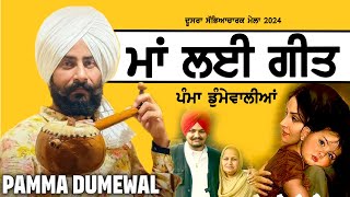 ਰੱਬ ਤੇ ਤੈਨੂੰ ਮਿਲਜੂ ਓ ਸੱਜਣਾ ਮਾਂ ਨੀ ਮਿਲਣੀ ਮਹਿਲਾਂ ਵਾਲੇ ਖਾਣ ਗੋਲੀਆਂ ਨੀਦ ਦੀਆਂ  Pamma Dumewalia 2 hits [upl. by Skrap546]