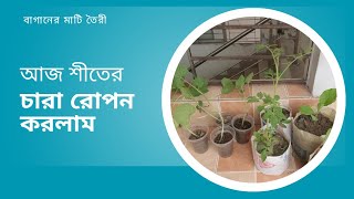 শীতের সবজির কি কি চারা বসালামলাউ এর বেড তৈরীর সহজ উপায় [upl. by Pokorny]