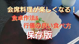 会席料理が楽しくなる食べ方toテーブルマナー♪保存版 [upl. by Haroldson]