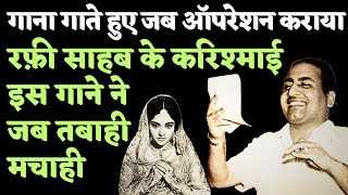 गाना गाते हुए जब ऑपरेशन कराया मोहम्मद रफ़ी साहब के करिश्माई इस गाने ने जब तबाही मचाही [upl. by Saleem]