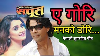 YE GORI MAN KO DORI  SAPOOT  NEPALI MOVIE SONG  BIRAJ BHATTA  SANCHITA LUITEL  DILIP  ARUNIMA [upl. by Alyahsat866]