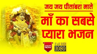 Jai Jai Pitambara Maate  जय जय पीताम्बरा माते  Baglamukhi Maa Superhit Bhajan [upl. by Edi]