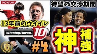 【ウイイレ10】待望の交渉期間に神補強を見せます＆加地選手ごめんなさい☆『左利き』の選手だけを集めてマスターリーグ優勝目指す 4 【ウイニングイレブン10】Winning Eleven [upl. by Ty]